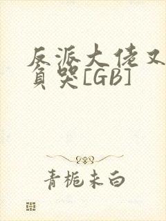 反派大佬又被欺负哭[GB]