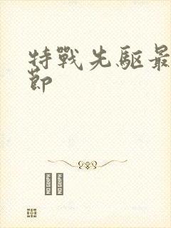 特战先驱最新章节封面