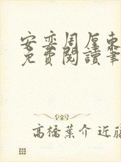安奕周厚东全文免费阅读笔趣阁封面