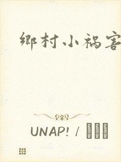 乡村小祸害封面