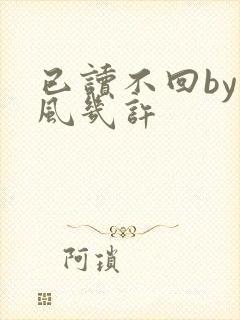 已读不回by微风几许