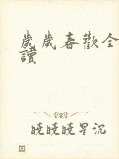 岁岁春欢全文阅读