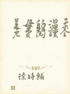 美母的温柔小说免费阅读全文笔趣阁