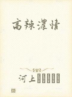 高辣浓情