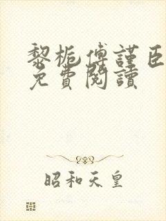 黎栀傅谨臣小说免费阅读