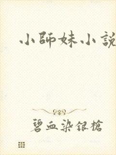 小师妹小说