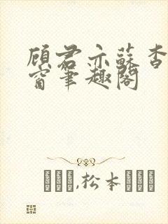 顾君亦苏杳无弹窗笔趣阁封面