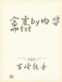 余震by肉酱意面txt