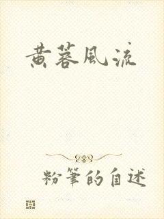 黄蓉风流
