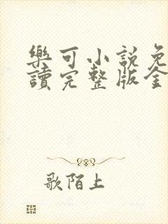 乐可小说免费阅读完整版金银花露