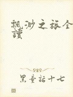 飘渺之旅全文阅读