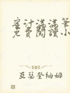 蜜汁满满笔趣阁免费阅读小说