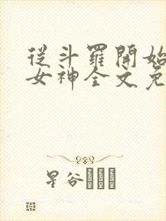 从斗罗开始俘获女神全文免费阅读