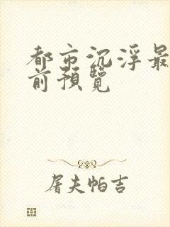 都市沉浮最快超前预览