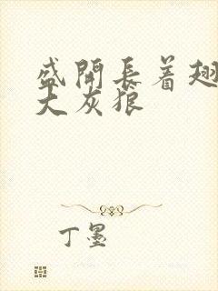 盛开长着翅膀的大灰狼