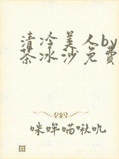 清冷美人by抹茶冰沙免费阅读