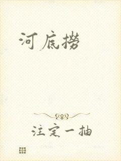 河底捞