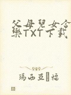 父母儿女合家欢乐TXT下载