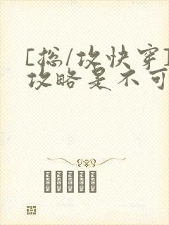 [总/攻快穿]攻略是不可能攻略的