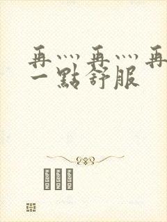 再灬再灬再灬深一点舒服封面