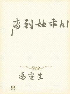 脔到她乖h1v1封面