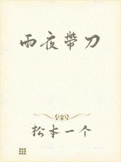 雨夜带刀
