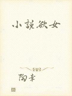小说欲女