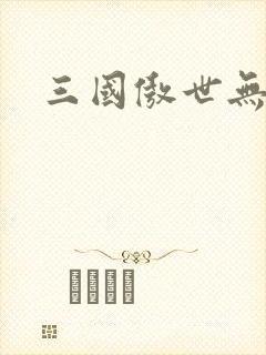 三国傲世无双