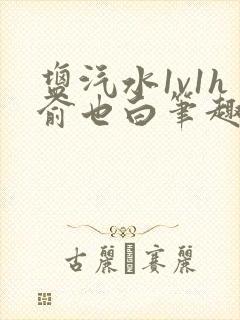 盐汽水1v1h俞也白笔趣阁