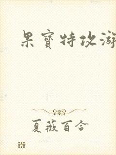 果宝特攻游戏封面