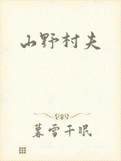 山野村夫