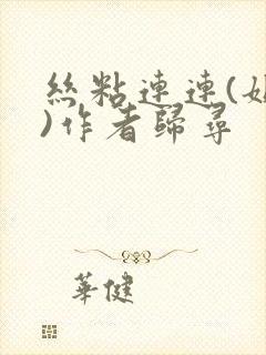 丝粘连连(姐弟)作者归寻封面