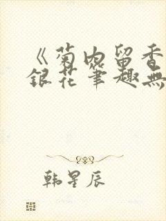 《菊内留香》金银花笔趣无弹窗封面