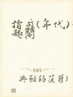 指瘾(年代)笔趣阁