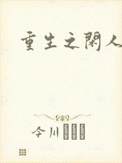 重生之闲人封面