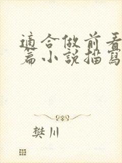 适合做前看的短篇小说描写清楚得