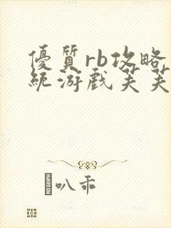 优质rb攻略系统游戏芙芙饿了