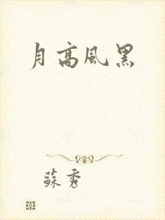 月高风黑