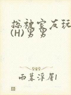 总被室友玩屁股(H)男男