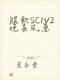 服软SC1V2晚来风急封面