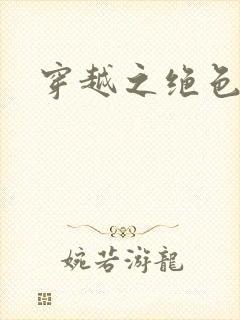 穿越之绝色王妃