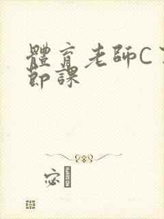 体育老师C了一节课