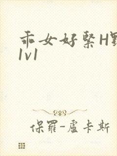 乖女好紧H野火1v1封面