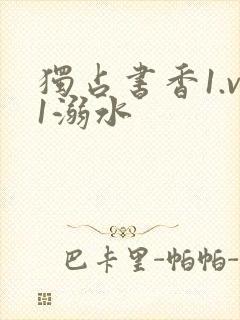 独占书香1.v1溺水