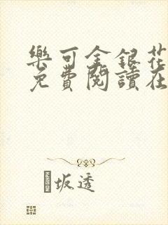 乐可金银花全文免费阅读在线可下载