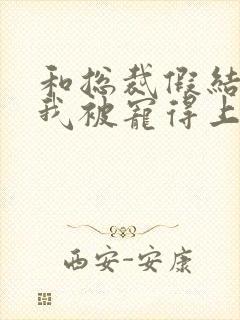 和总裁假结婚后我被宠得上头