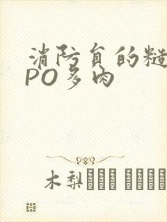 消防员的糙汉文PO多肉封面