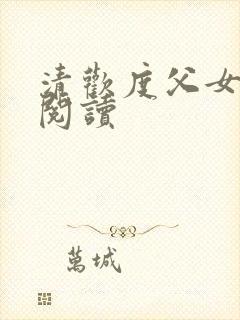 清欢度父女免费阅读