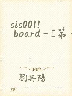 sis001! board - [第一会所 邀请注册]