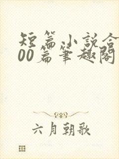 短篇小说合集500篇笔趣阁